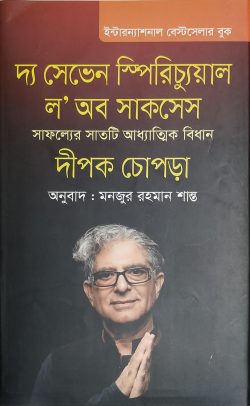 দ্য সেভেন স্পিরিচ্যুয়াল ল অব সাকসেস