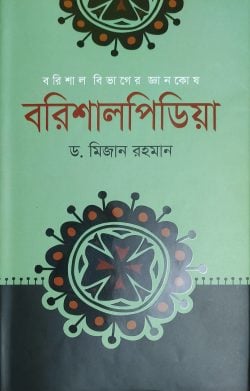 বরিশালপিডিয়া