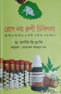 রোগ নয় রুগী চিকিৎসা