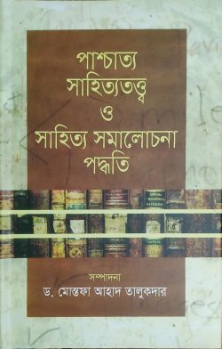 পাশ্চাত্য সাহিত্যতত্ত্ব ও সাহিত্য সমালোচনা পদ্ধতি