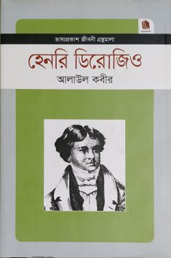 হেনরি ডিরোজিও