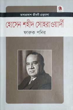 হোসেন শহীদ সোহরাওয়ার্দী