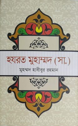 হযরত মুহাম্মদ (সা.)