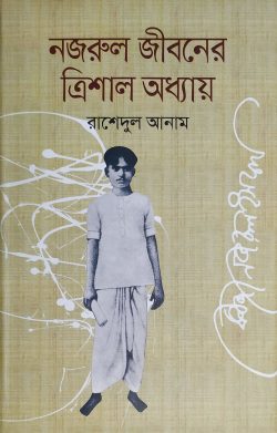 নজরুল জীবনের ত্রিশাল অধ্যায়