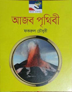 আজব পৃথিবী