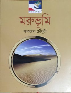 মরুভূমি