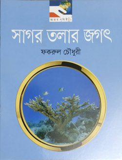 সাগর তলার জগৎ