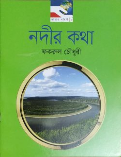 নদীর কথা