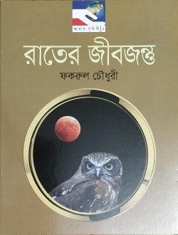 রাতের জীবজন্তু