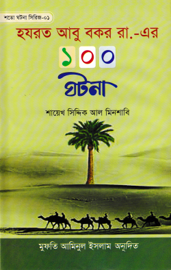 হযরত আবু বকর রা,-এর ১০০ ঘটনা