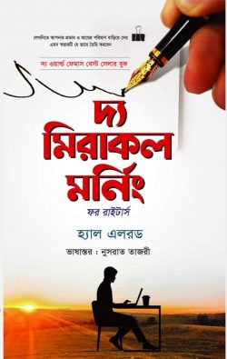 দ্য মিরাকল মর্নিং