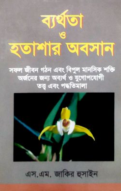 ব্যর্থতা ও হতাশার অবসান