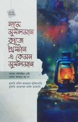 নামে মুসলমান কাজে খ্রিস্টান এ কেমন মুসলমান এবং সমাজ পরিশুদ্ধির চেষ্টা কেন ফলপ্রসূ হয় না (২টি বই একত্রে)