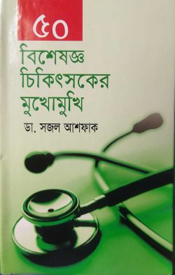 ৫০ বিশেষজ্ঞ চিকিৎসকের মুখোমুখি