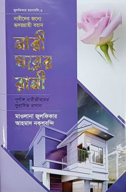 নারী ঘরের রানী