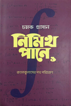 নিমিখ পানে ০১ (ক্যালকুলাসের পথ পরিভ্রমণ)