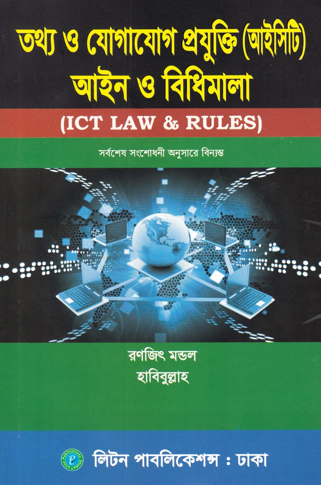তথ্য ও যোগাযোগ প্রযুক্তি (আইসিটি) আইন ও বিধিমালা