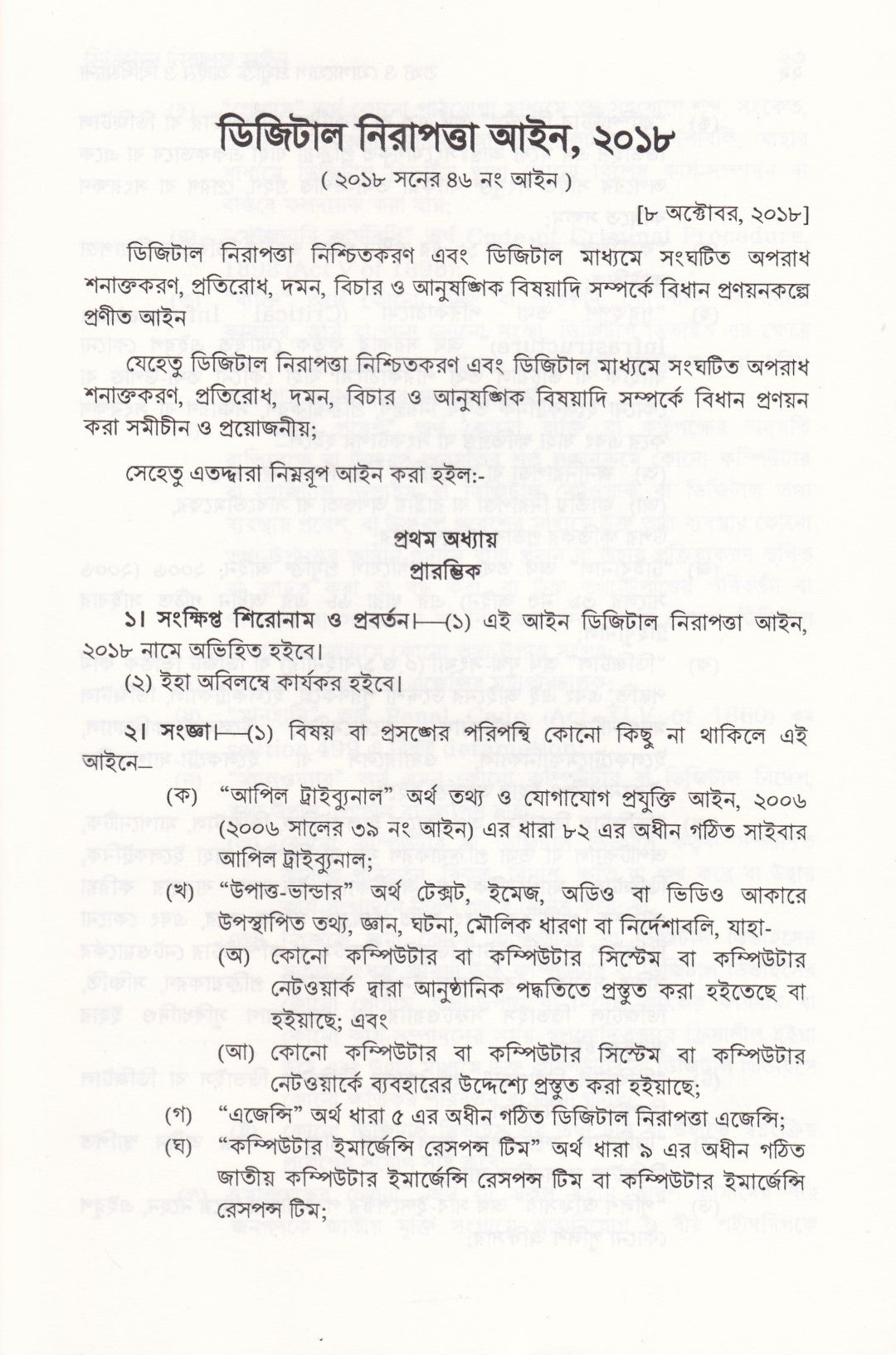 তথ্য ও যোগাযোগ প্রযুক্তি (আইসিটি) আইন ও বিধিমালা