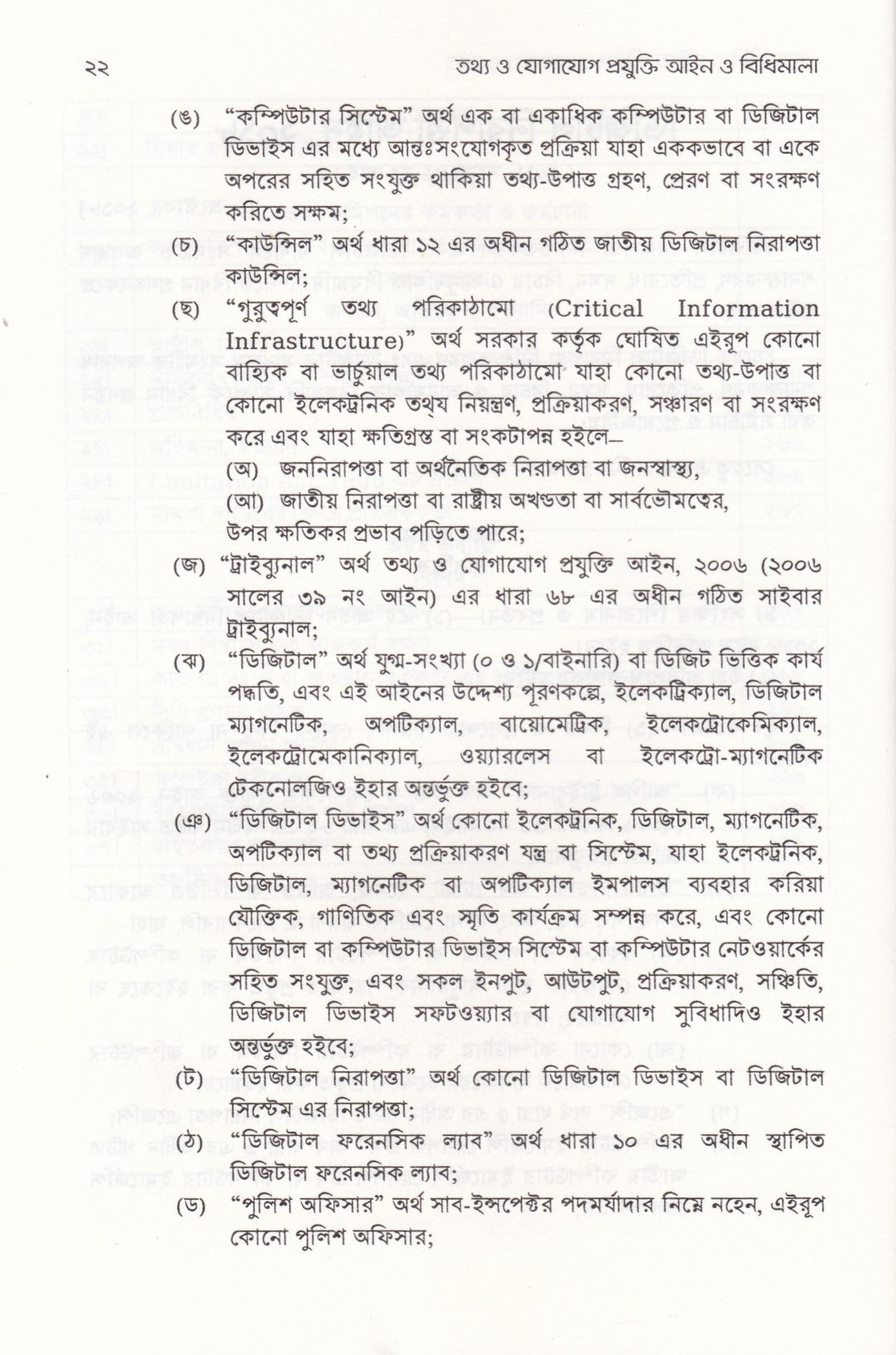 তথ্য ও যোগাযোগ প্রযুক্তি (আইসিটি) আইন ও বিধিমালা