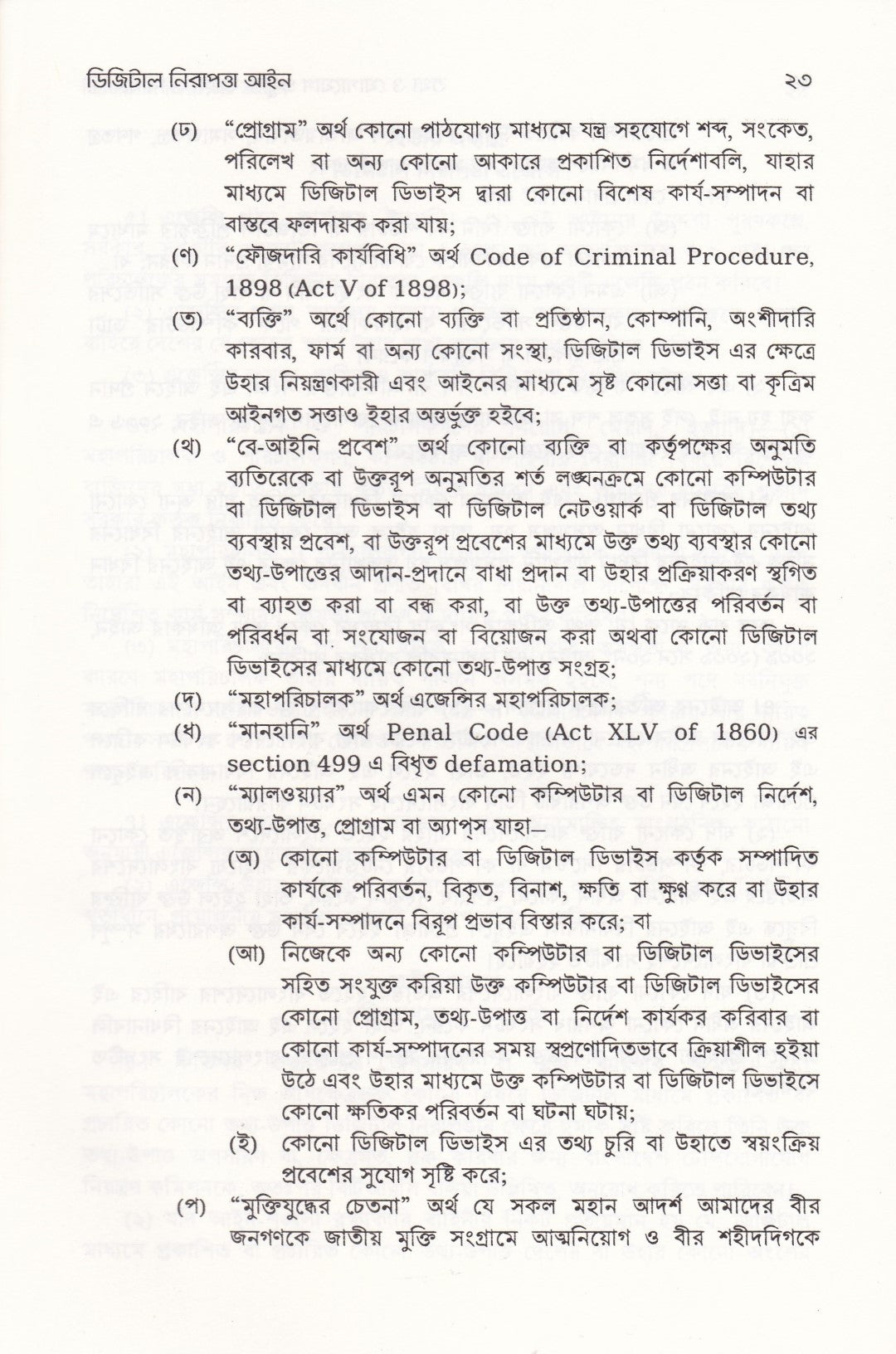 তথ্য ও যোগাযোগ প্রযুক্তি (আইসিটি) আইন ও বিধিমালা