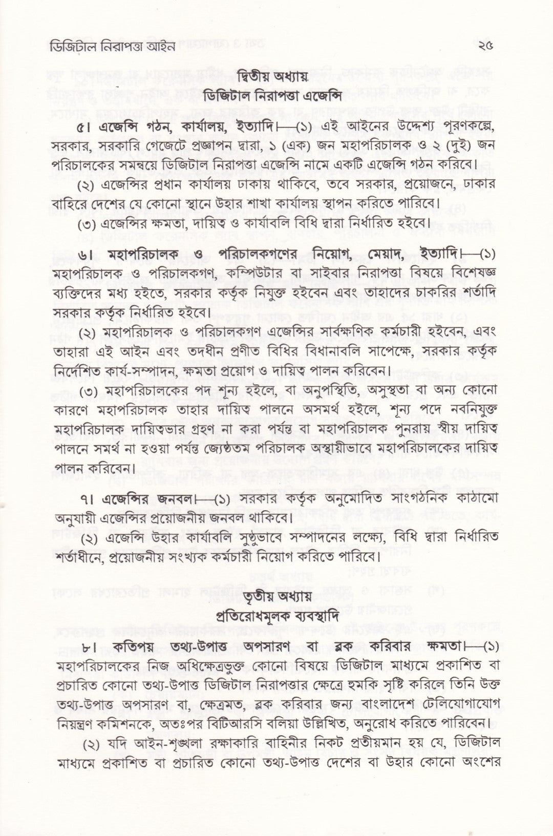 তথ্য ও যোগাযোগ প্রযুক্তি (আইসিটি) আইন ও বিধিমালা