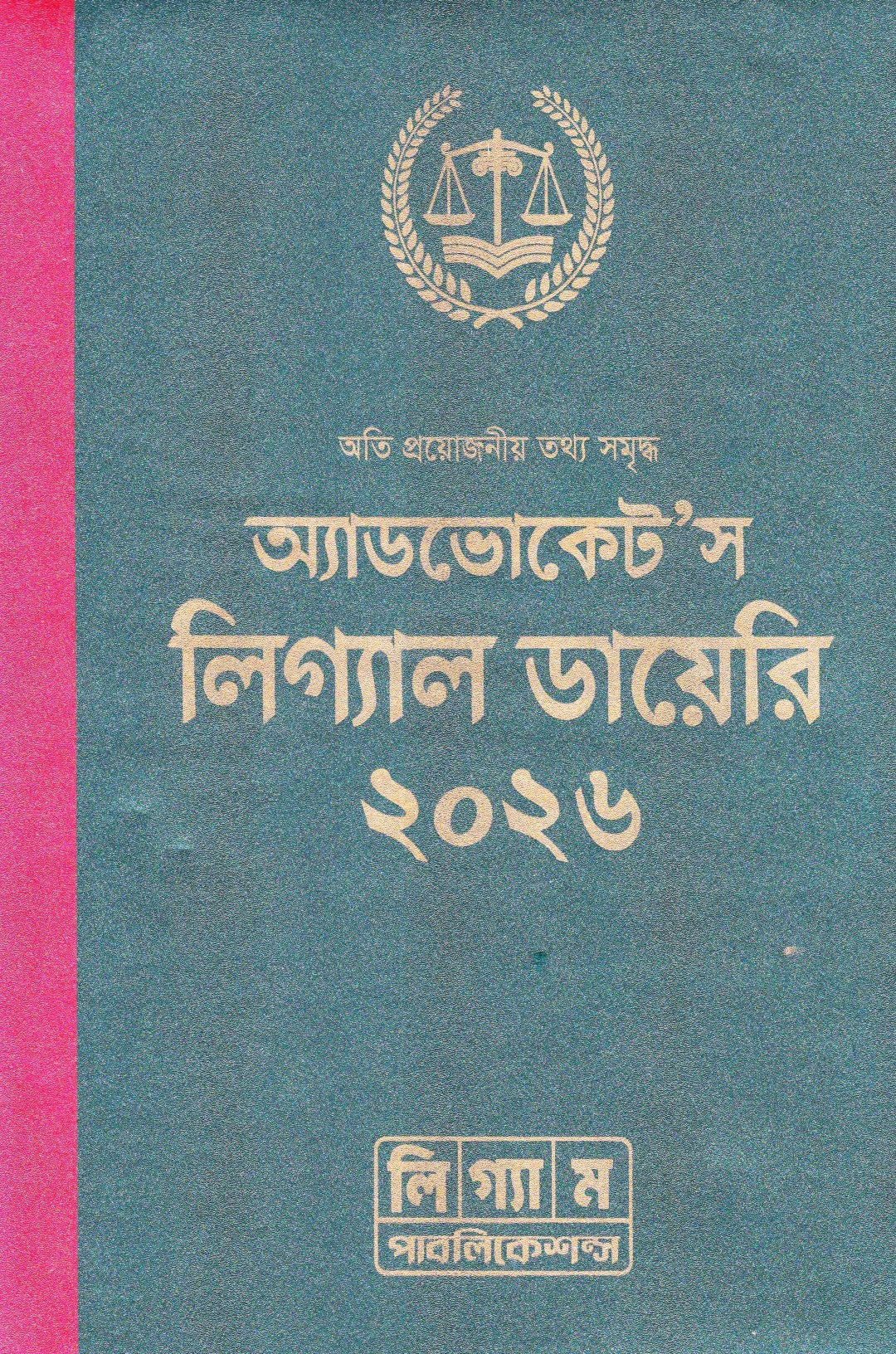 অ্যাডভোকেট’স লিগ্যাল ডায়েরি ২০২৬