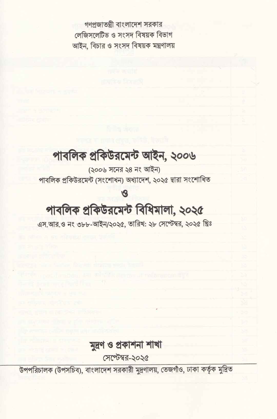 পাবলিক প্রকিউরমেন্ট আইন, ২০০৬ ও পাবলিক প্রকিউরমেন্ট বিধিমালা, ২০২৫ (সেপ্টেম্বর, ২০২৫)