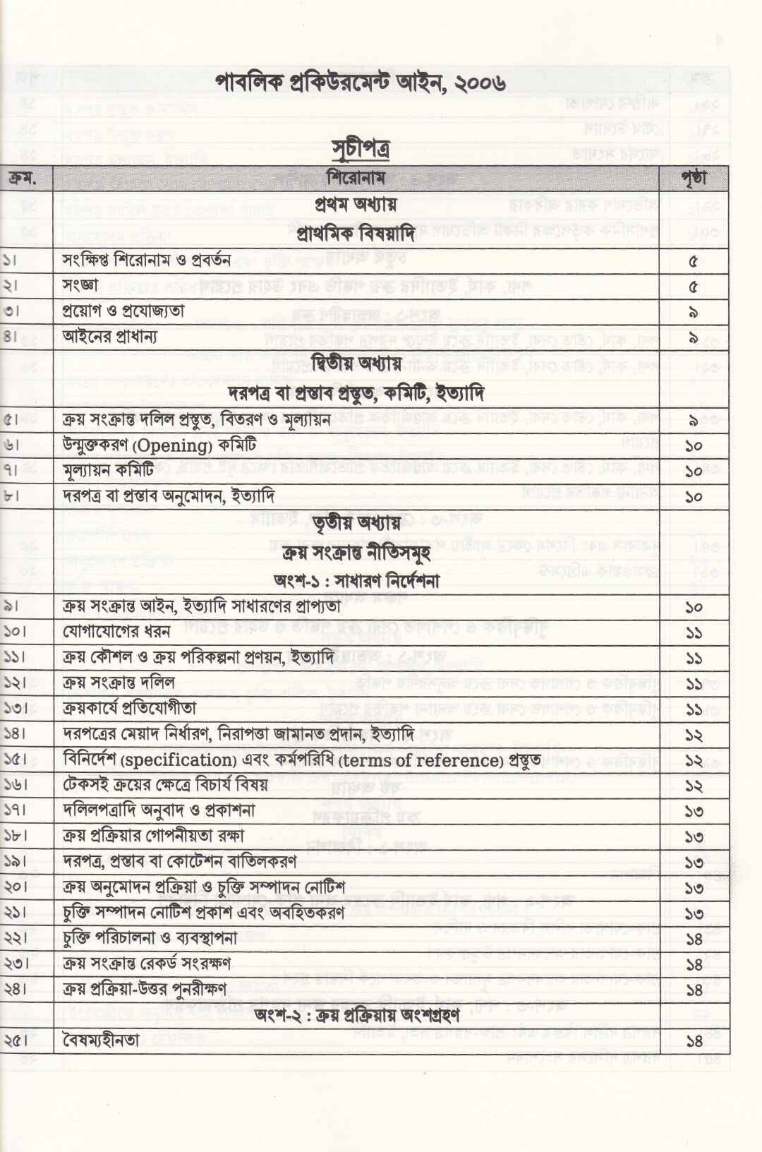 পাবলিক প্রকিউরমেন্ট আইন, ২০০৬ ও পাবলিক প্রকিউরমেন্ট বিধিমালা, ২০২৫ (সেপ্টেম্বর, ২০২৫)
