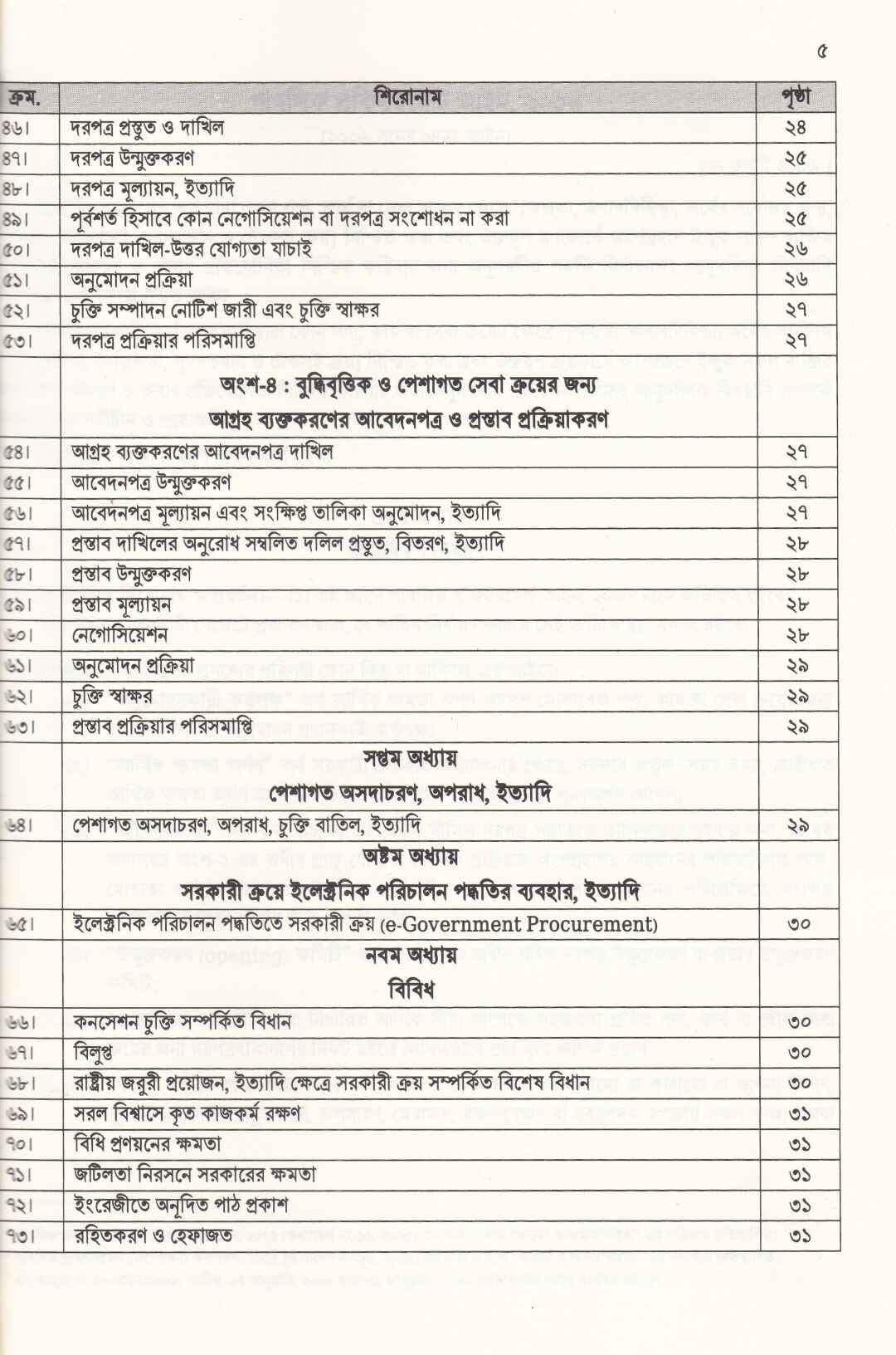 পাবলিক প্রকিউরমেন্ট আইন, ২০০৬ ও পাবলিক প্রকিউরমেন্ট বিধিমালা, ২০২৫ (সেপ্টেম্বর, ২০২৫)