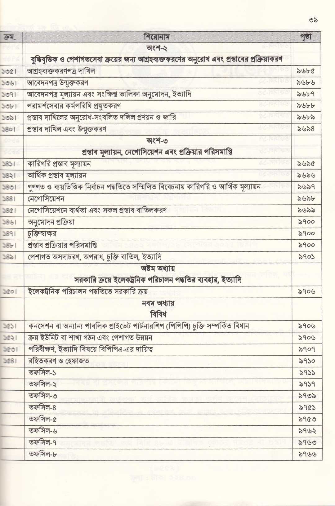 পাবলিক প্রকিউরমেন্ট আইন, ২০০৬ ও পাবলিক প্রকিউরমেন্ট বিধিমালা, ২০২৫ (সেপ্টেম্বর, ২০২৫)