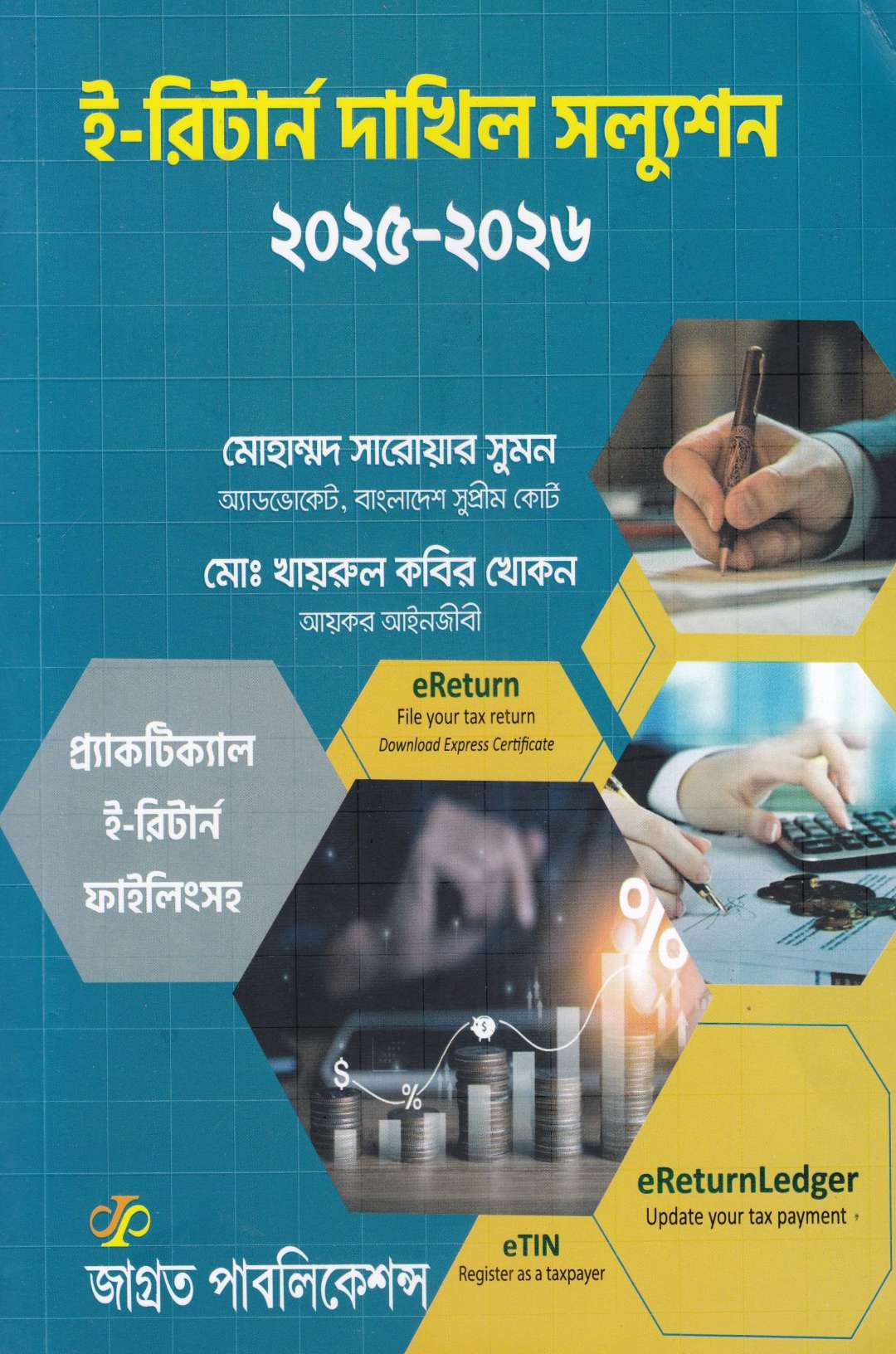 ই-রিটার্ন দাখিল সল্যুশন ২০২৫-২০২৬