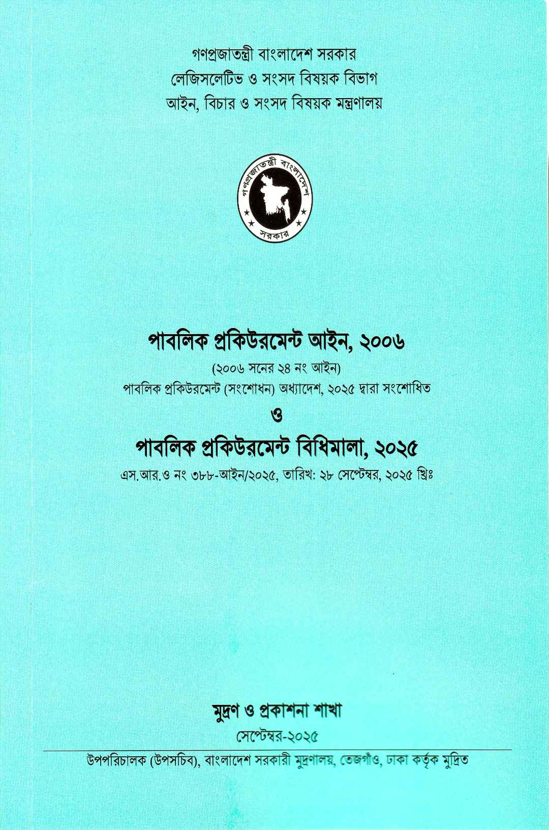 পাবলিক প্রকিউরমেন্ট আইন, ২০০৬ ও পাবলিক প্রকিউরমেন্ট বিধিমালা, ২০২৫ (সেপ্টেম্বর, ২০২৫)