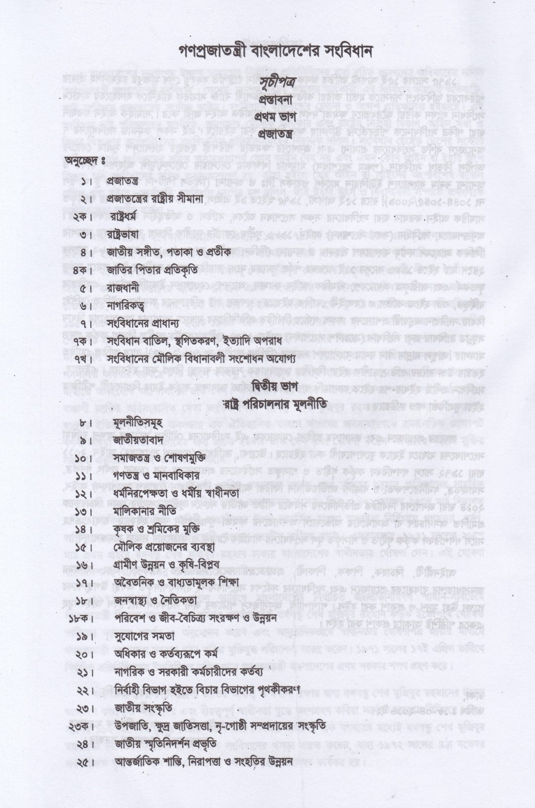 গণপ্রজাতন্ত্রী বাংলাদেশের সংবিধান