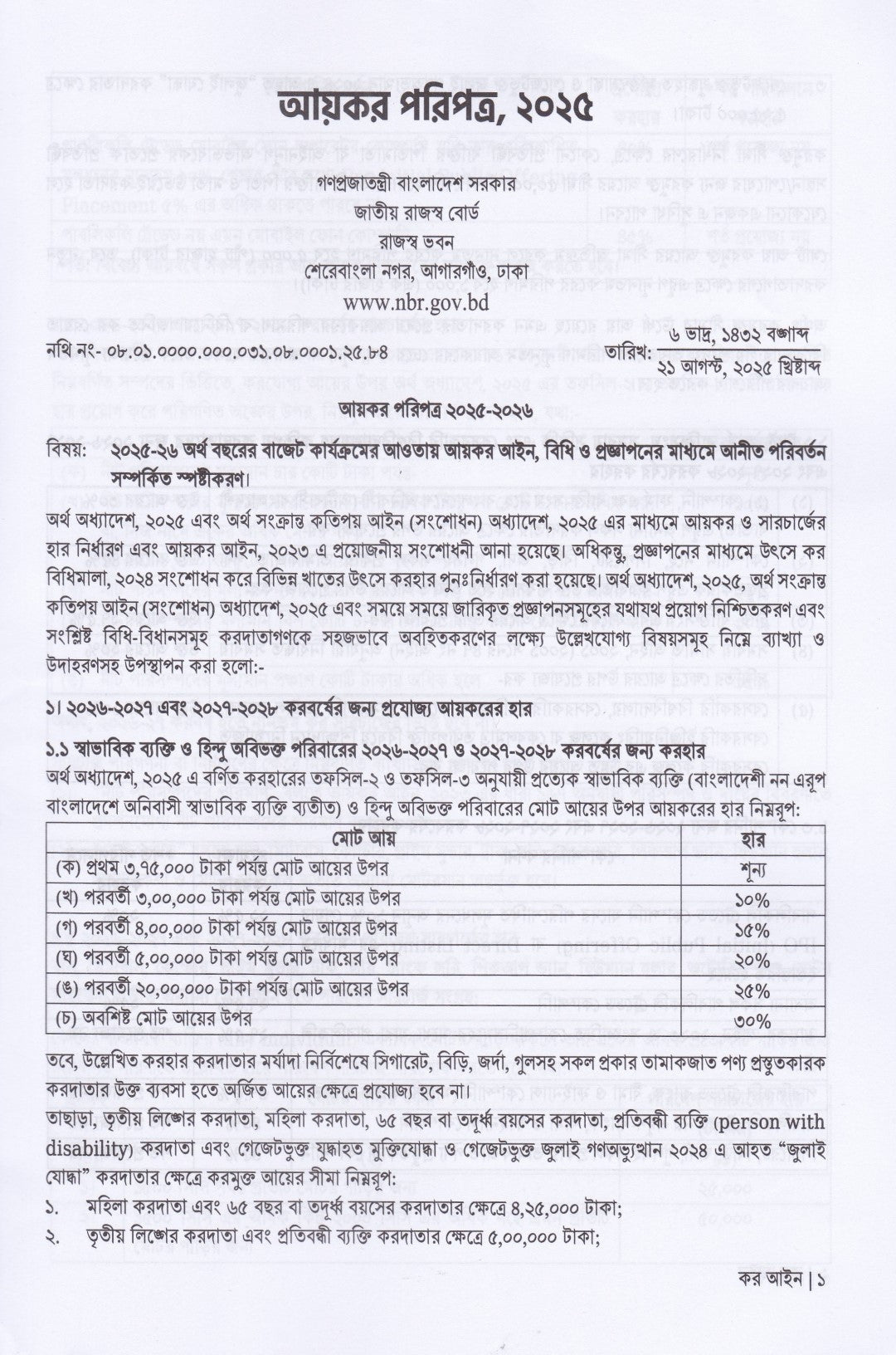 আয়কর, দানকর ও  মূল্য সংযোজন কর  আইনের সার সংক্ষেপ ২০২৫-২০২৬