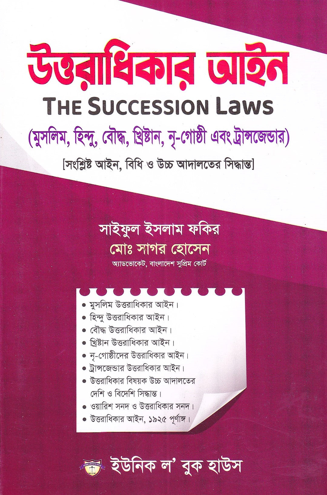 উত্তরাধিকার আইন ( মুসলিম, হিন্দু, বৌদ্ধ, খ্রিষ্টান, নৃ-গোষ্ঠী এবং ট্রান্সজেন্ডার )