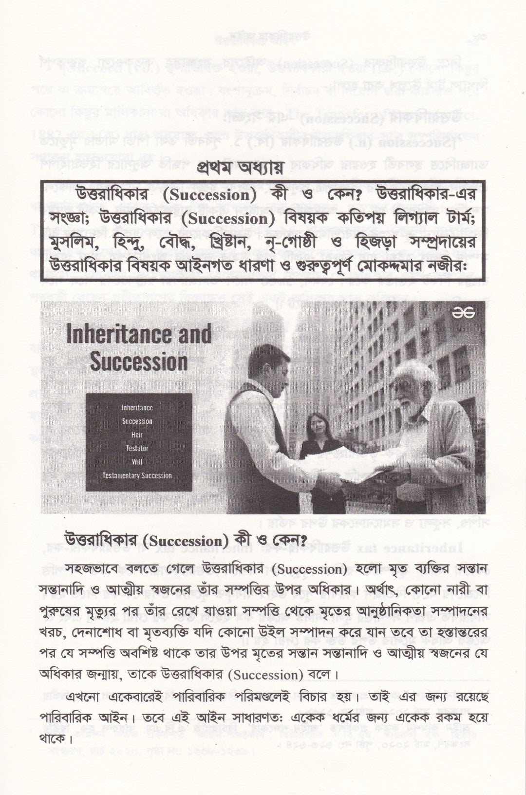 উত্তরাধিকার আইন ( মুসলিম, হিন্দু, বৌদ্ধ, খ্রিষ্টান, নৃ-গোষ্ঠী এবং ট্রান্সজেন্ডার )
