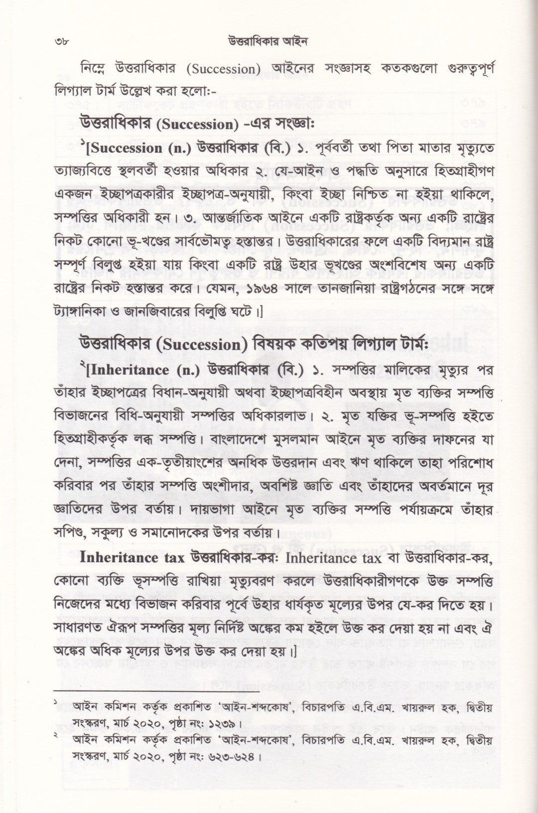 উত্তরাধিকার আইন ( মুসলিম, হিন্দু, বৌদ্ধ, খ্রিষ্টান, নৃ-গোষ্ঠী এবং ট্রান্সজেন্ডার )