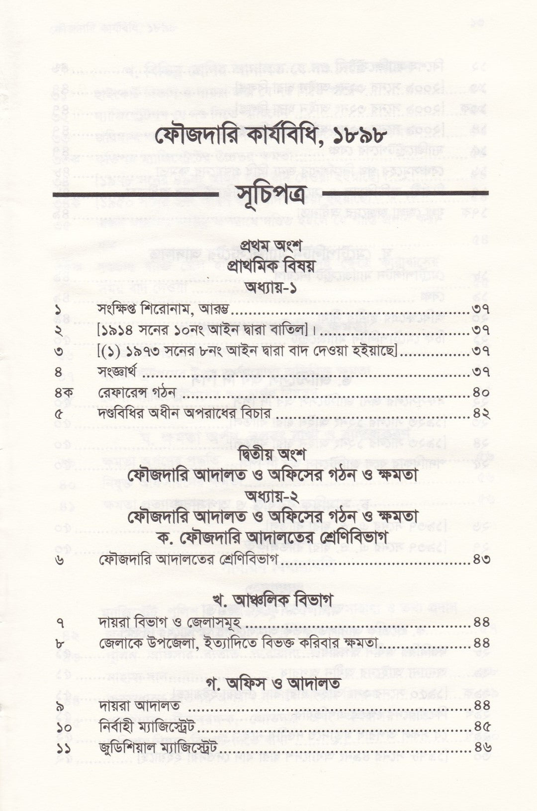 ফৌজদারি কার্যবিধি, ১৮৯৮ সংশোধনী, ব্যাখ্যা ও নজির