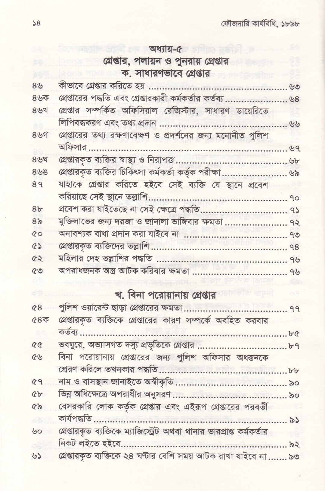 ফৌজদারি কার্যবিধি, ১৮৯৮ সংশোধনী, ব্যাখ্যা ও নজির