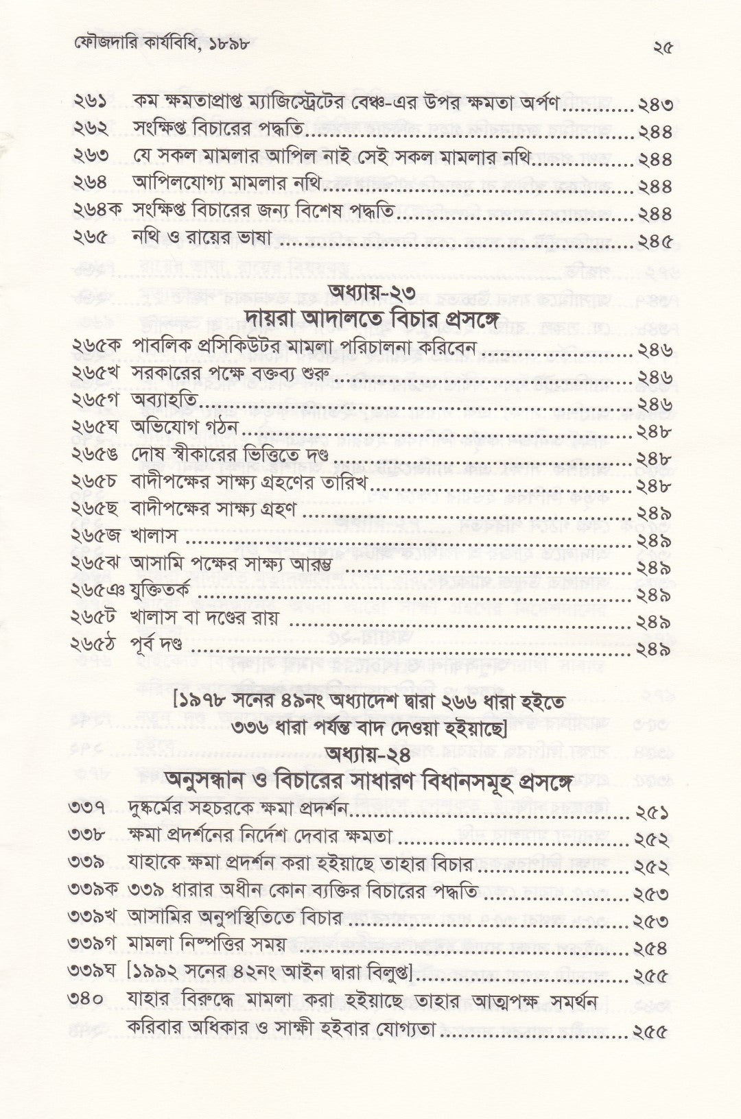 ফৌজদারি কার্যবিধি, ১৮৯৮ সংশোধনী, ব্যাখ্যা ও নজির