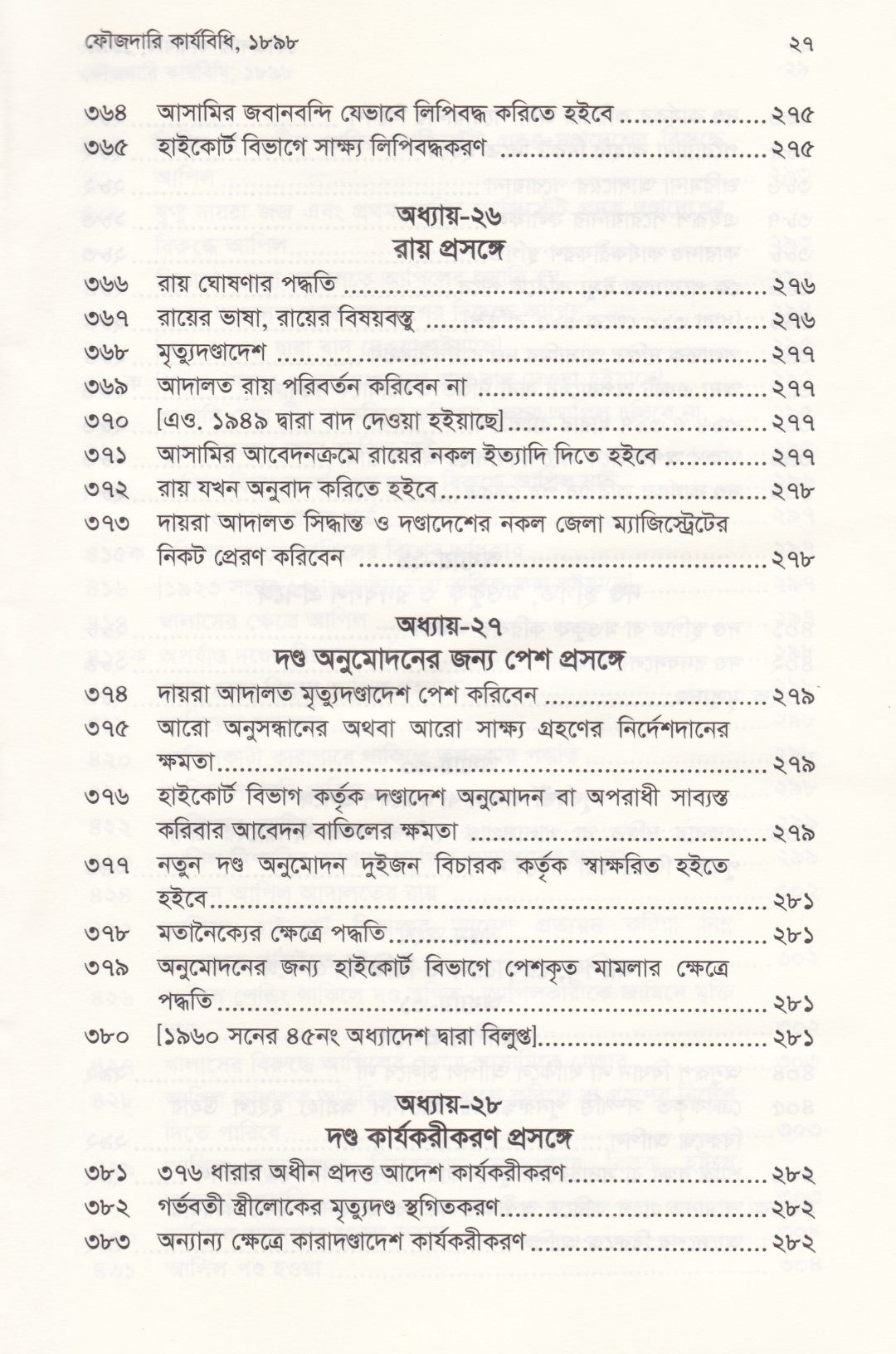 ফৌজদারি কার্যবিধি, ১৮৯৮ সংশোধনী, ব্যাখ্যা ও নজির