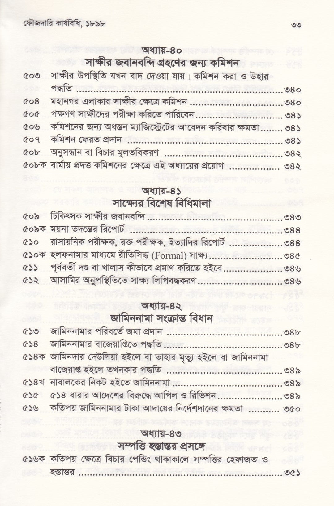 ফৌজদারি কার্যবিধি, ১৮৯৮ সংশোধনী, ব্যাখ্যা ও নজির