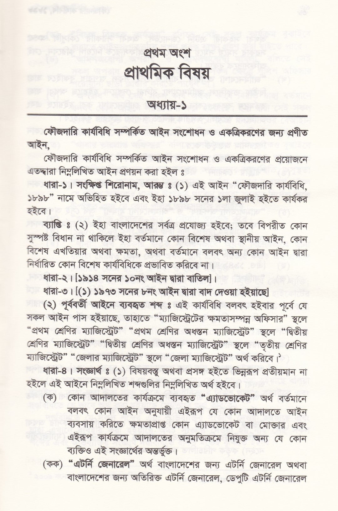 ফৌজদারি কার্যবিধি, ১৮৯৮ সংশোধনী, ব্যাখ্যা ও নজির