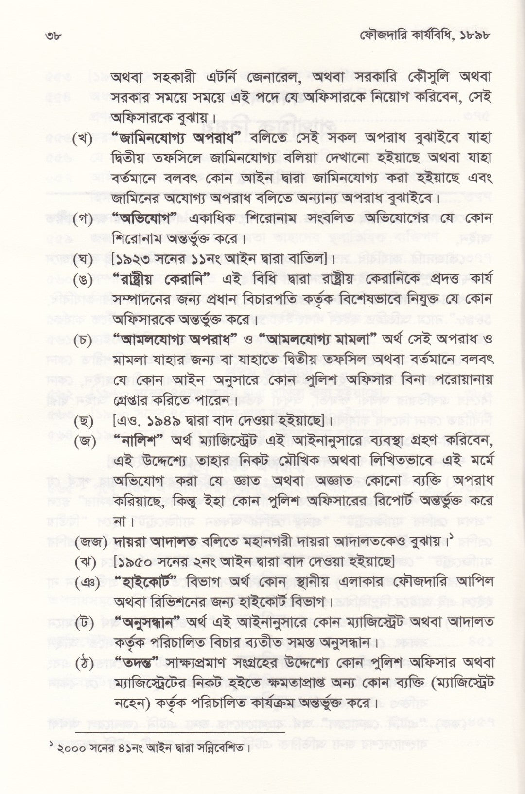 ফৌজদারি কার্যবিধি, ১৮৯৮ সংশোধনী, ব্যাখ্যা ও নজির