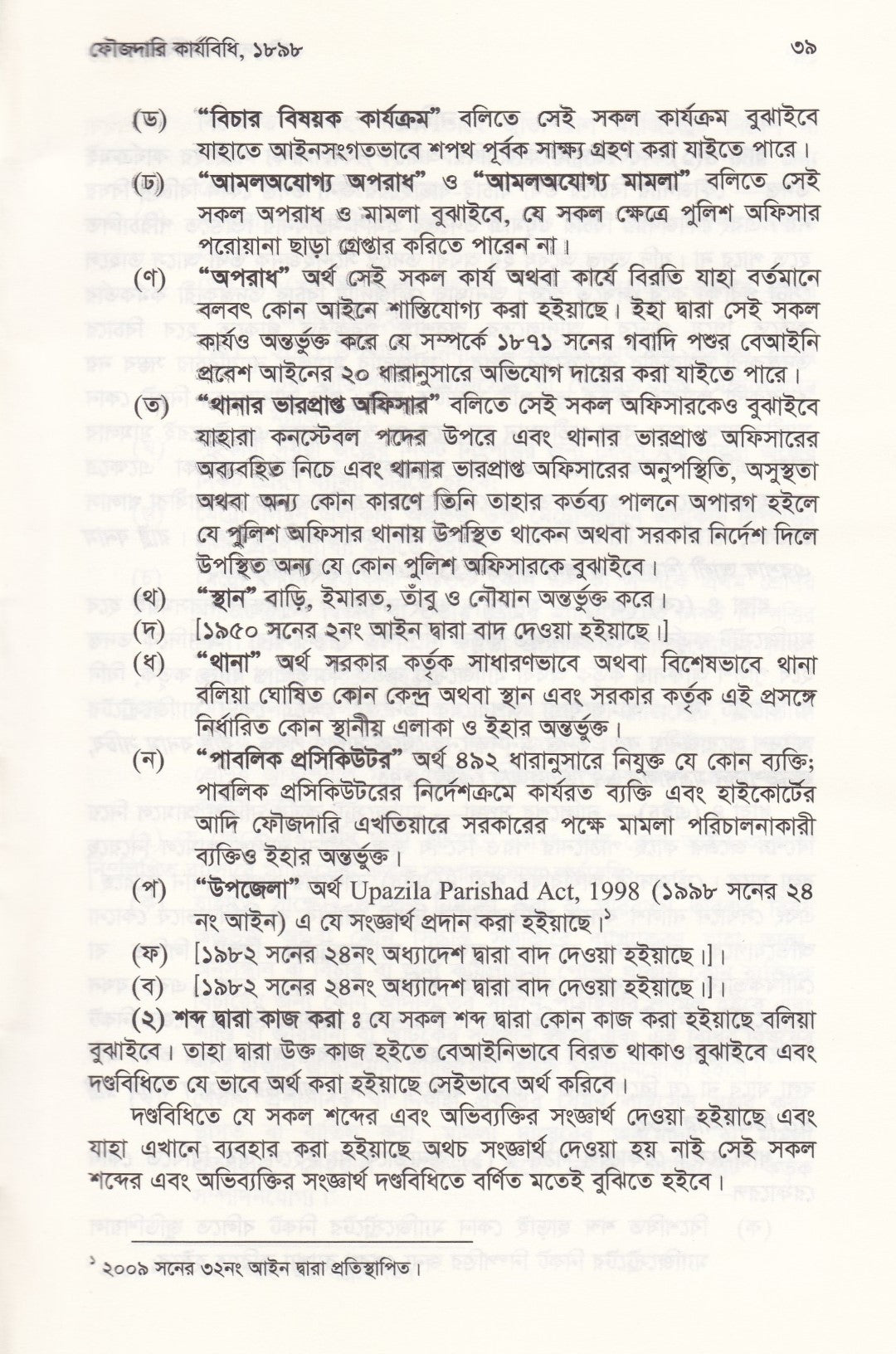 ফৌজদারি কার্যবিধি, ১৮৯৮ সংশোধনী, ব্যাখ্যা ও নজির