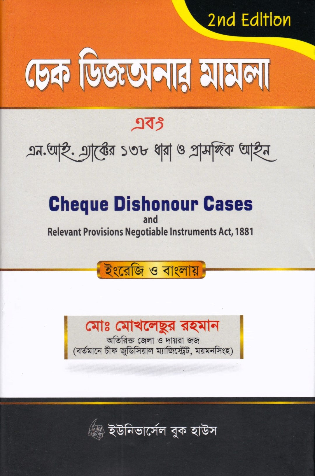 চেক ডিসআনার মামলা