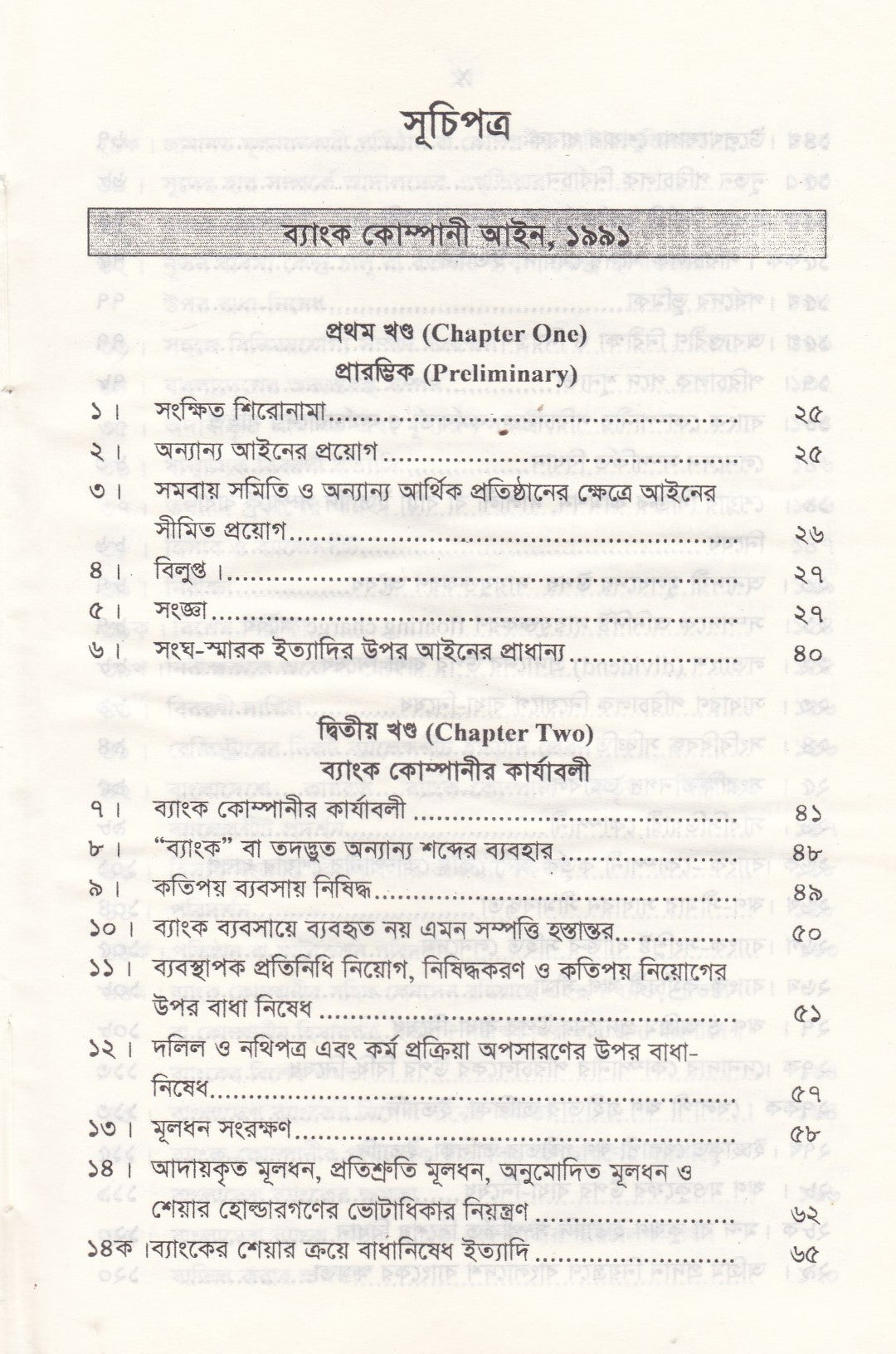 ব্যাংক কোম্পানী আইন - ব্যাংক কোম্পানী (সংশোধনী) আইন-২০১৩ মানি লন্ডারিং প্রতিরোধ আইন-২০১২