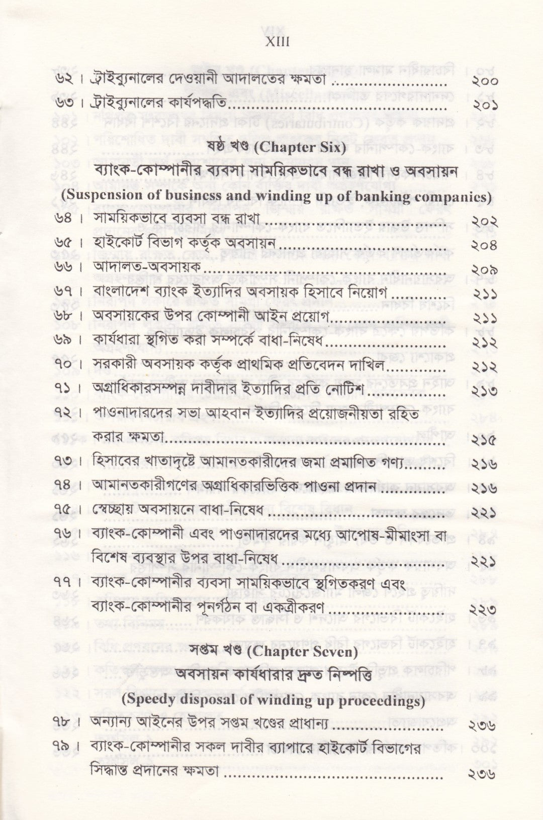 ব্যাংক কোম্পানী আইন - ব্যাংক কোম্পানী (সংশোধনী) আইন-২০১৩ মানি লন্ডারিং প্রতিরোধ আইন-২০১২