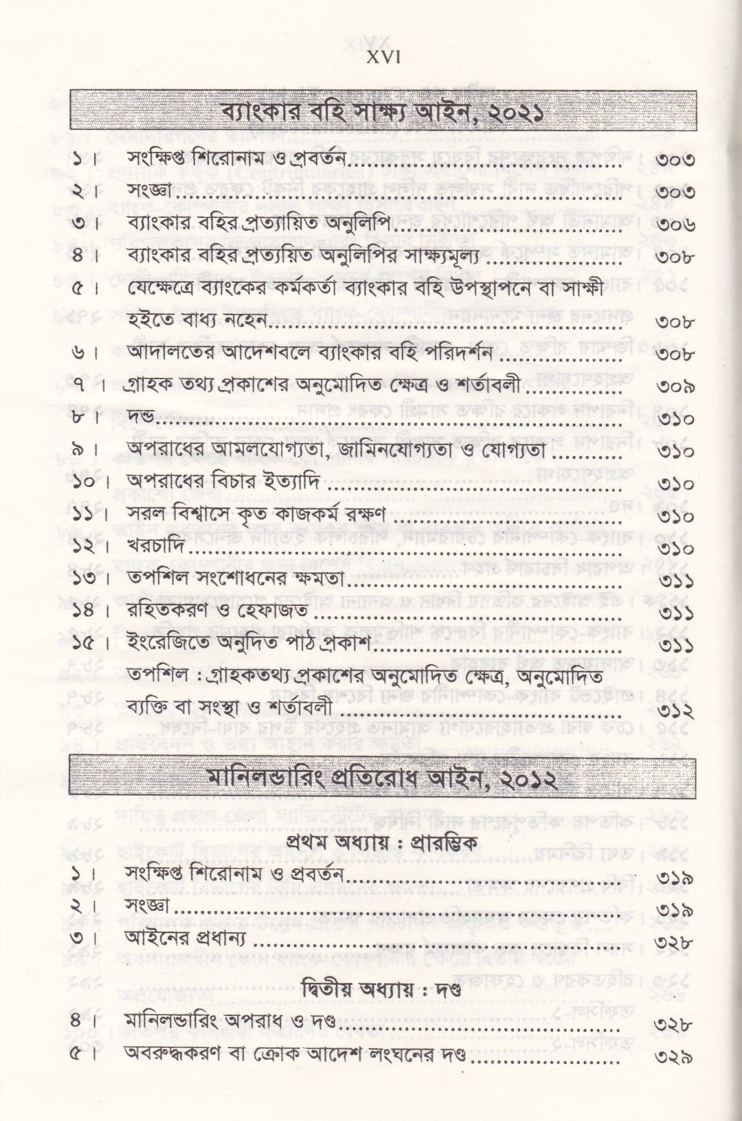 ব্যাংক কোম্পানী আইন - ব্যাংক কোম্পানী (সংশোধনী) আইন-২০১৩ মানি লন্ডারিং প্রতিরোধ আইন-২০১২