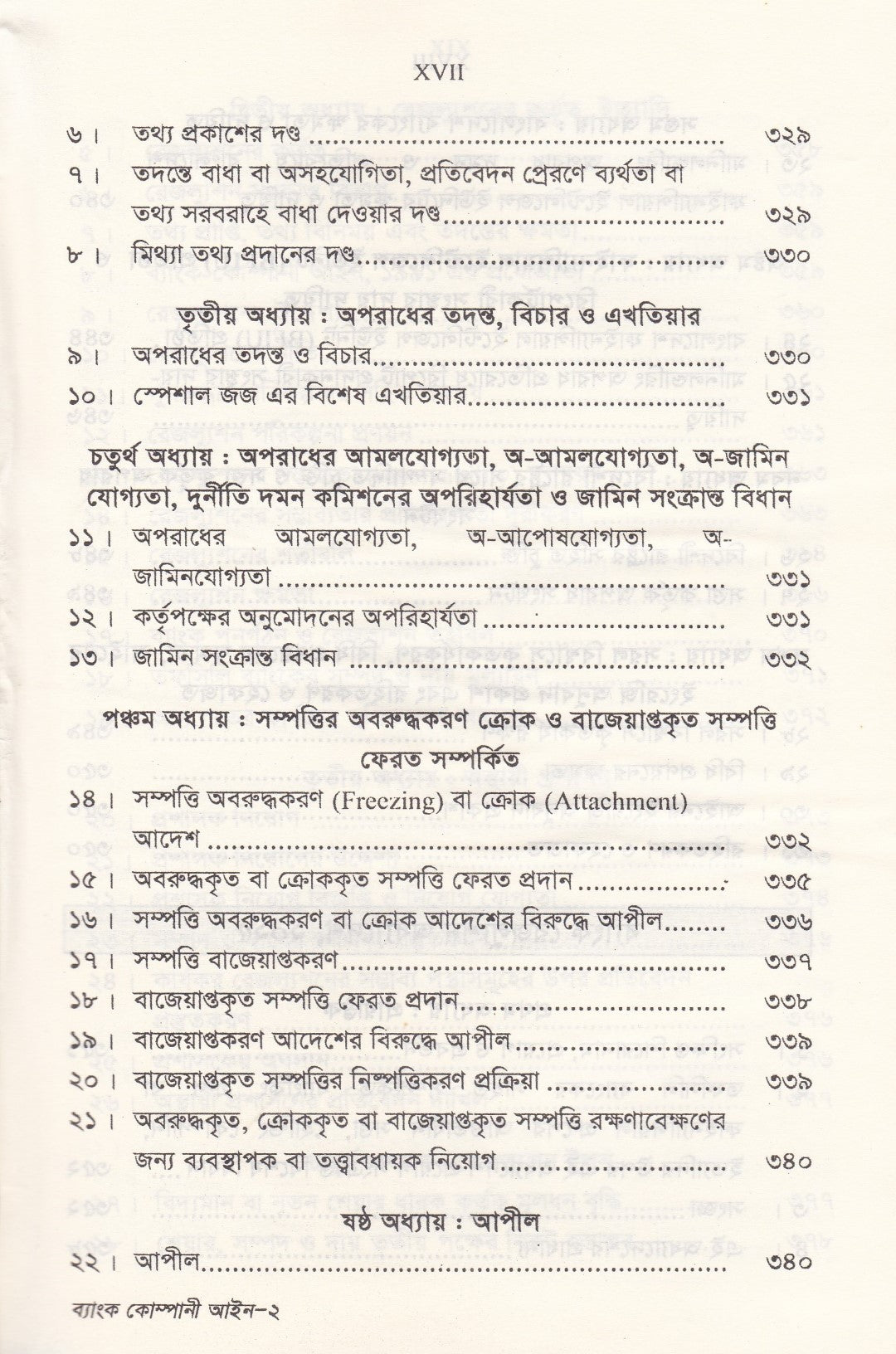 ব্যাংক কোম্পানী আইন - ব্যাংক কোম্পানী (সংশোধনী) আইন-২০১৩ মানি লন্ডারিং প্রতিরোধ আইন-২০১২